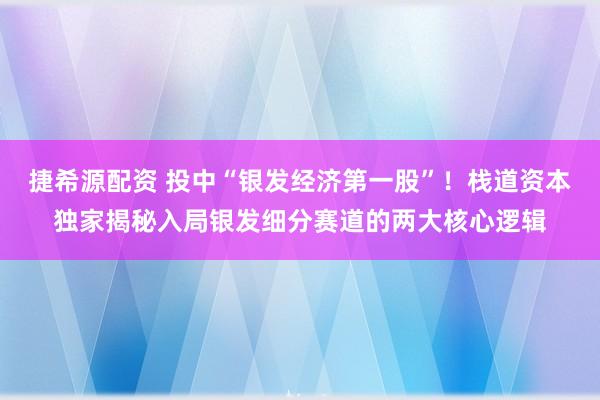 捷希源配资 投中“银发经济第一股”！栈道资本独家揭秘入局银发细分赛道的两大核心逻辑