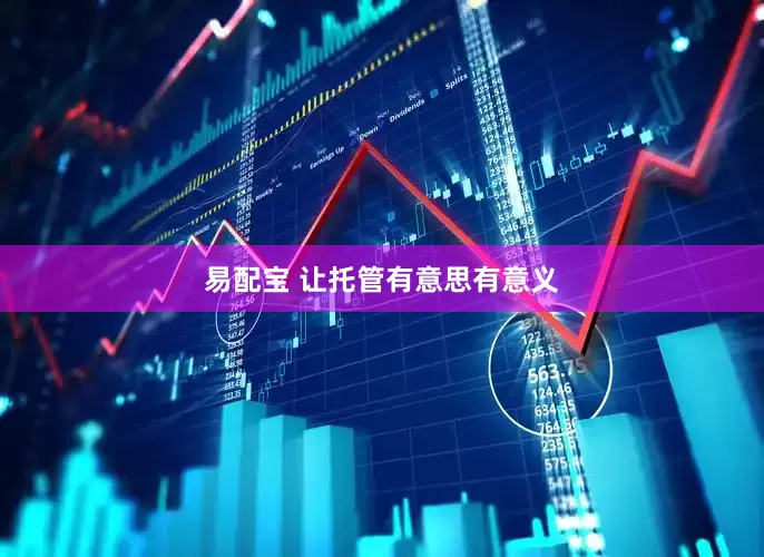 易配宝 让托管有意思有意义