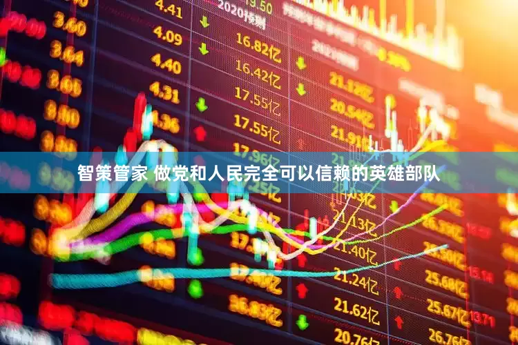 智策管家 做党和人民完全可以信赖的英雄部队
