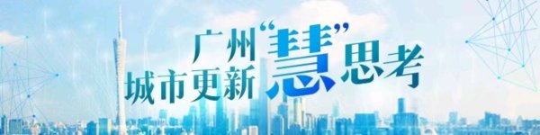 策略宝 城中村改造新旧模式衔接有妙法，广州花都田美村破局再迎新进展